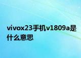 vivox23手机v1809a是什么意思