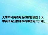 大学本科英语专业教材有哪些（大学英语专业的课本有哪些简介介绍）