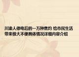 川渝人停电后的一万种焦灼 给市民生活带来极大不便具体情况详细内容介绍