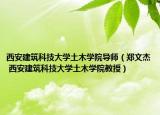 西安建筑科技大学土木学院导师（郑文杰 西安建筑科技大学土木学院教授）