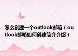 怎么创建一个outlook邮箱（outlook邮箱如何创建简介介绍）