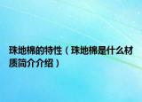 珠地棉的特性（珠地棉是什么材质简介介绍）
