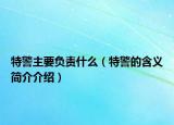 特警主要负责什么（特警的含义简介介绍）