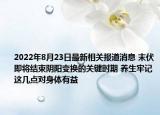 2022年8月23日最新相关报道消息 末伏即将结束阴阳变换的关键时期 养生牢记这几点对身体有益