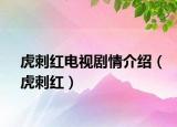 虎刺红电视剧情介绍（虎刺红）