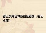 密云水库自驾游最佳路线（密云水库）