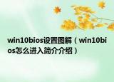 win10bios设置图解（win10bios怎么进入简介介绍）