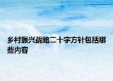 乡村振兴战略二十字方针包括哪些内容
