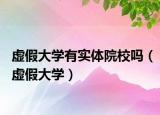 虚假大学有实体院校吗（虚假大学）