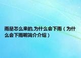 雨是怎么来的,为什么会下雨（为什么会下雨呢简介介绍）