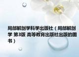 局部解剖学科学出版社（局部解剖学 第3版 高等教育出版社出版的图书）