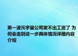 第一波元宇宙公司发不出工资了 为何会走到这一步具体情况详细内容介绍