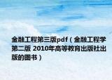 金融工程第三版pdf（金融工程学 第二版 2010年高等教育出版社出版的图书）