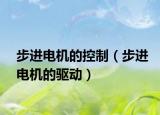 步进电机的控制（步进电机的驱动）