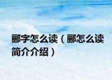 郦字怎么读（郦怎么读简介介绍）