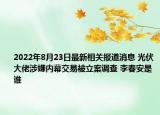 2022年8月23日最新相关报道消息 光伏大佬涉嫌内幕交易被立案调查 李春安是谁