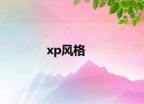 xp风格
