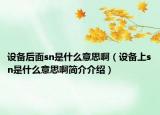 设备后面sn是什么意思啊（设备上sn是什么意思啊简介介绍）