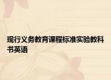 现行义务教育课程标准实验教科书英语