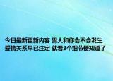 今日最新更新内容 男人和你会不会发生爱情关系早已注定 就看3个细节便知道了