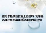 信用卡最低还款会上征信吗  利息是怎样计算的具体情况详细内容介绍