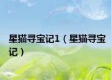 星猫寻宝记1（星猫寻宝记）