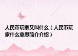 人民币玩家又叫什么（人民币玩家什么意思简介介绍）