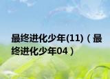 最终进化少年(11)（最终进化少年04）