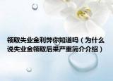 领取失业金利弊你知道吗（为什么说失业金领取后果严重简介介绍）
