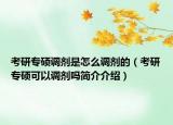 考研专硕调剂是怎么调剂的（考研专硕可以调剂吗简介介绍）