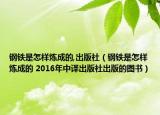 钢铁是怎样炼成的,出版社（钢铁是怎样炼成的 2016年中译出版社出版的图书）