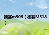 德赛m508（德赛M518）
