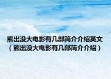 熊出没大电影有几部简介介绍英文（熊出没大电影有几部简介介绍）