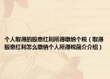个人取得的股息红利所得缴纳个税（取得股息红利怎么缴纳个人所得税简介介绍）