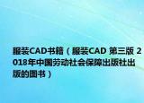 服装CAD书籍（服装CAD 第三版 2018年中国劳动社会保障出版社出版的图书）