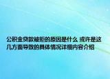 公积金贷款被拒的原因是什么 或许是这几方面导致的具体情况详细内容介绍