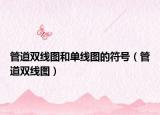 管道双线图和单线图的符号（管道双线图）