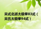 吴式北派太极拳83式（吴氏太极拳94式）