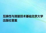 互换性与测量技术基础北京大学出版社答案