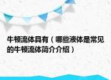 牛顿流体具有（哪些液体是常见的牛顿流体简介介绍）