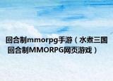 回合制mmorpg手游（水煮三国 回合制MMORPG网页游戏）