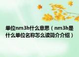 单位nm3h什么意思（nm3h是什么单位名称怎么读简介介绍）