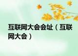 互联网大会会址（互联网大会）