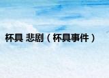 杯具 悲剧（杯具事件）