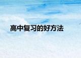 高中复习的好方法