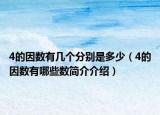 4的因数有几个分别是多少（4的因数有哪些数简介介绍）