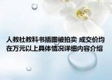 人教社教科书插图被拍卖 成交价均在万元以上具体情况详细内容介绍