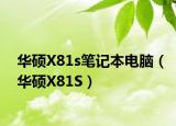 华硕X81s笔记本电脑（华硕X81S）
