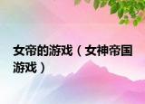 女帝的游戏（女神帝国 游戏）
