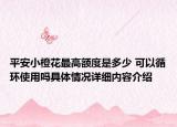 平安小橙花最高额度是多少 可以循环使用吗具体情况详细内容介绍